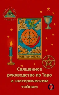 Священное руководство по Таро и эзотерическим тайнам