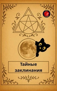 Тайные заклинания