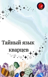Тайный язык кварцев