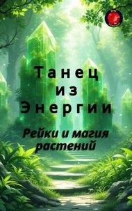 Танец из Энергии