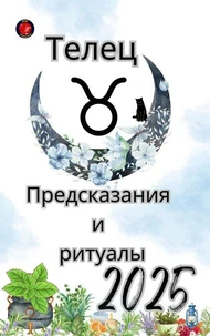 Телец Предсказания  и  ритуалы 2025
