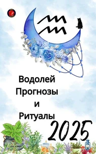 Водолей Прогнозы и Ритуалы 2025