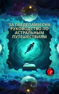 За пределами сна Руководство по астральным путешествиям