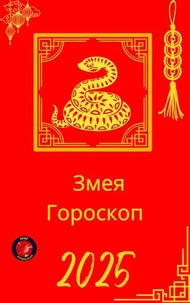 Змея Гороскоп  2025
