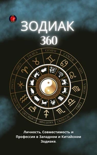 ЗОДИАК 360