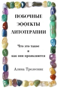 Побочные эффекты литотерапии