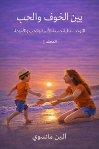 بين الخوف والحب