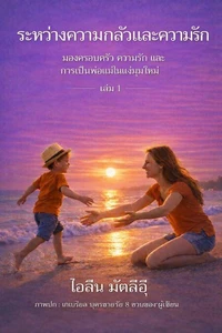 ระหว่างความกลัวและความรัก