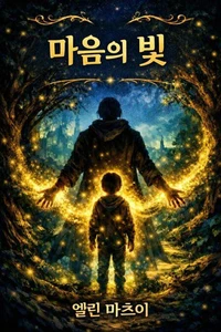 마음의 빛
