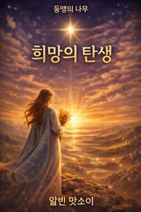 희망의 탄생