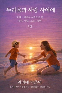 두려움과 사랑 사이에서