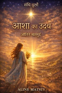 आशा का उदय