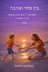 בין הפחד לאהבה
