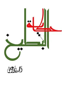 حكاية البطيخ