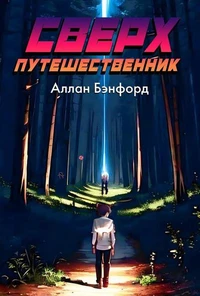 Сверх Путешественник