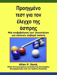 Προηγμένο τεστ για τον έλεγχο της άσπρης - Μία επιβεβαίωση των ικανοτήτων για κάποιον σοβαρό παίκτη