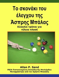 Το σκονάκι του έλεγχου της Άσπρης Μπάλας - Εύκολοι τρόποι για τέλεια πλασέ