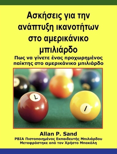  Allan P. Sand - Ασκήσεις για την ανάπτυξη ικανοτήτων στο αμερικάνικο μπιλιάρδο - Πως να γίνετε ένας προχωρημένος παίκτης στο αμερικάνικο μπιλιάρδο.