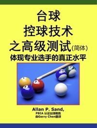  Allan P. Sand - 台球控球技术之高级测试 (简体) - 体现专业选手的真正水平.