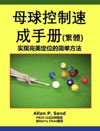 母球控制速成手册 (简体) - 实现完美定位的简单方法
