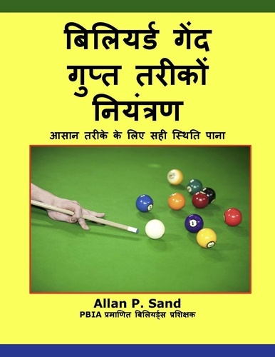  Allan P. Sand - बिलियर्ड गेंद गुप्त तरीकों नियंत्रण - आसान तरीके के लिए सही स्थिति पानाआसान तरीके के लिए सही स्थिति पाना.