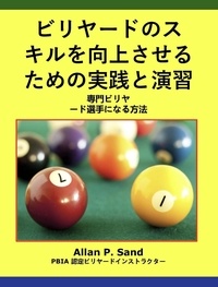  Allan P. Sand - ビリヤードのスキルを向上させるための実践と演習 - 専門ビリヤード選手になる方法.