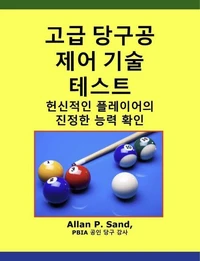 고급 당구공 제어 기술 테스트 - 헌신적인 플레이어의 진정한 능력 확인