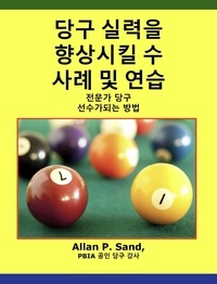  Allan P. Sand - 당구 실력을 향상시킬 수 사례 및 연습 - 전문가 당구 선수가되는 방법.