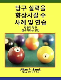 당구 실력을 향상시킬 수 사례 및 연습 - 전문가 당구 선수가되는 방법