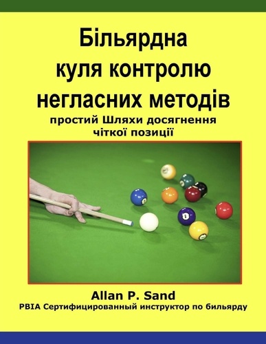  Allan P. Sand - Більярдна куля контролю негласних методів - простий Шляхи досягнення чіткої позиції.
