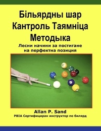  Allan P. Sand - Більярдны шар Кантроль Таямніца Методыка - Лесни начини за постигане на перфектна позиция.