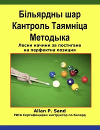 Більярдны шар Кантроль Таямніца Методыка - Лесни начини за постигане на перфектна позиция