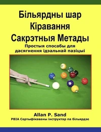 Більярдны шар Кіравання Сакрэтныя Метады - Простыя спосабы для дасягнення ідэальнай пазіцыі