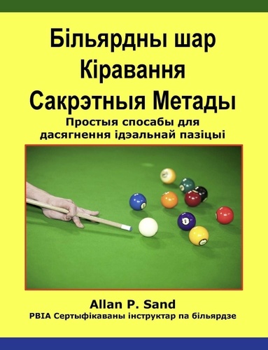  Allan P. Sand - Більярдны шар Кіравання Сакрэтныя Метады - Простыя спосабы для дасягнення ідэальнай пазіцыі.