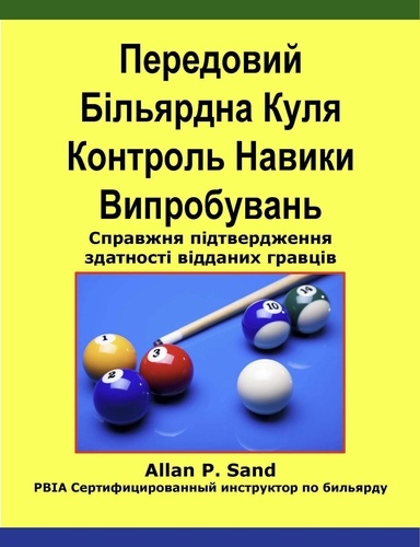  Allan P. Sand - Передовий Більярдна Куля Контроль Навики Випробувань - Справжня підтвердження здатності відданих гравців.
