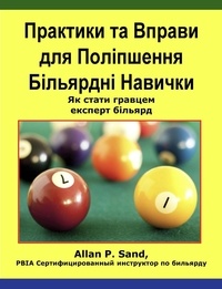  Allan P. Sand - Практики та Вправи для Поліпшення Більярдні Навички - Як стати гравцем експерт більярд.