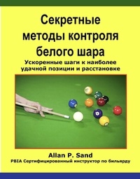  Allan P. Sand - Секретные методы контроля белого шара - Ускоренные шаги к наиболее удачной позиции и расстановке.
