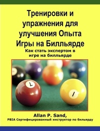  Allan P. Sand - Тренировки и упражнения для улучшения Опыта Игры на Билльярде - Как стать экспертом в игре на билльярде.