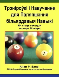 Трэніроўкі і Навучанне для Паляпшэння більярдавыя Навыкі - Як стаць гульцом эксперт більярд