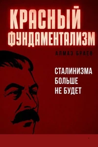 Красный фундаментализм