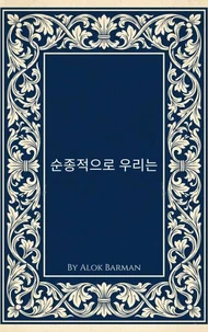 순종적으로 우리는