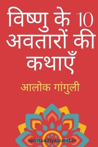 विष्णु के 10 अवतारों की कथाएँ