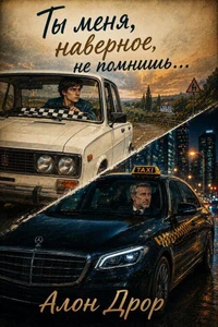 Ты меня, наверное, не помнишь...