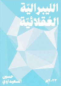 الليبرالية العقلائية