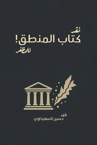 نقد منطق المظفر