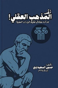 نقد المذهب العقلي