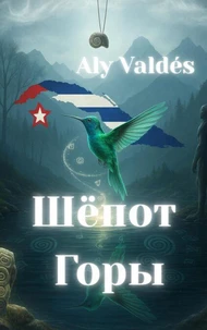 Шёпот Горы