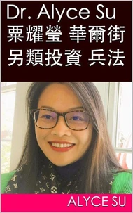 粟耀瑩 華爾街另類投資兵法