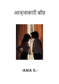 आज्ञाकारी बॉस