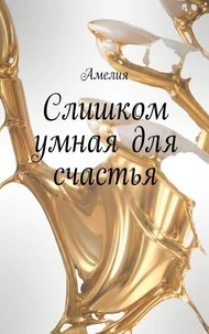 Слишком умная для счастья